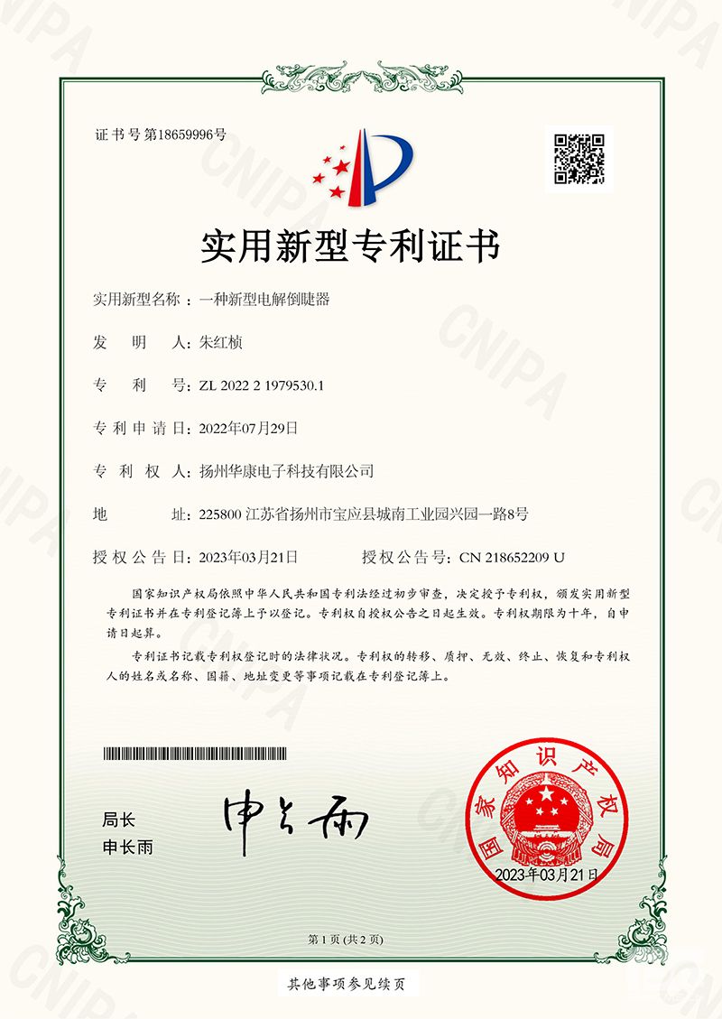 一种新型电解倒睫器